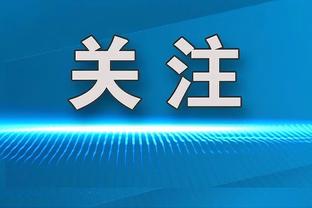 斯通斯：也许我们可以做得更好领先两到三球 接受拿到1分的结果